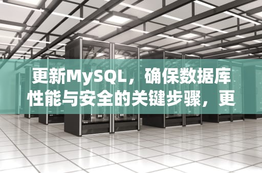 更新MySQL，确保数据库性能与安全的关键步骤，更新MySQL数据表某个字段所有数据记录的关键字是