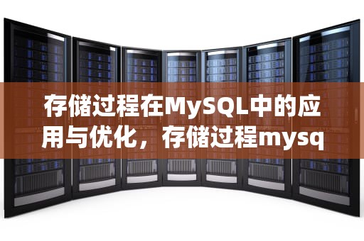 存储过程在MySQL中的应用与优化，存储过程mysql怎么用