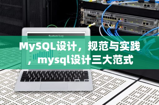 MySQL设计，规范与实践，mysql设计三大范式