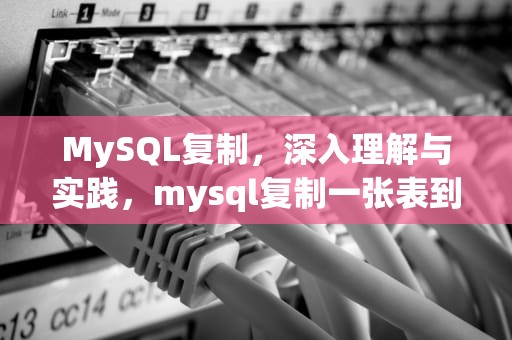 MySQL复制，深入理解与实践，mysql复制一张表到另一张表