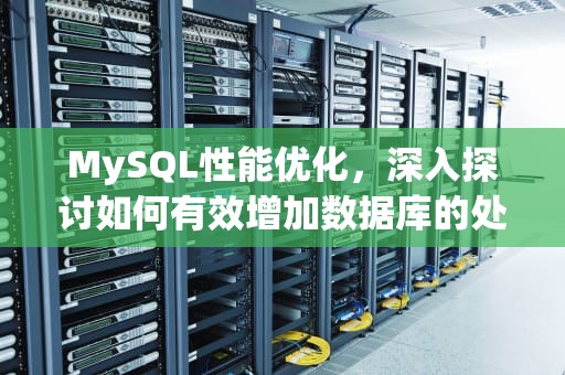 MySQL性能优化，深入探讨如何有效增加数据库的处理能力，mysql增加一条记录