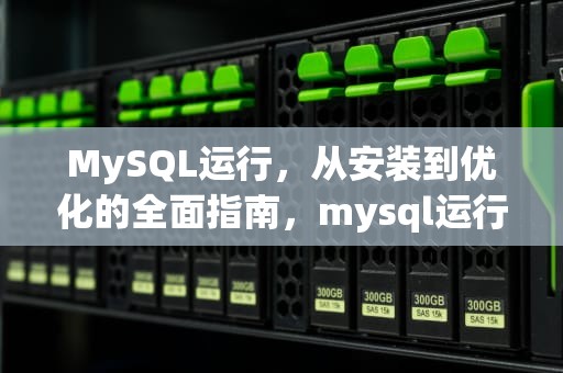 MySQL运行，从安装到优化的全面指南，mysql运行键在哪