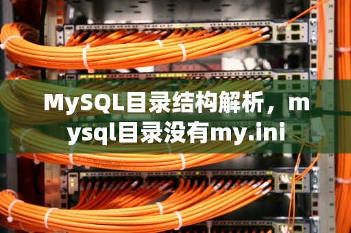 MySQL目录结构解析，mysql目录没有my.ini