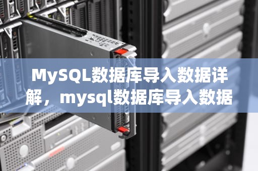MySQL数据库导入数据详解，mysql数据库导入数据表