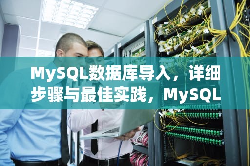 MySQL数据库导入，详细步骤与最佳实践，MySQL数据库导入sql文件