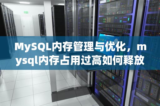 MySQL内存管理与优化，mysql内存占用过高如何释放