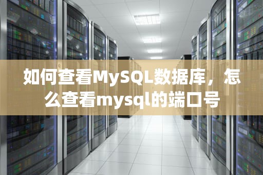 如何查看MySQL数据库，怎么查看mysql的端口号