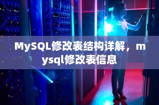 MySQL修改表结构详解，mysql修改表信息