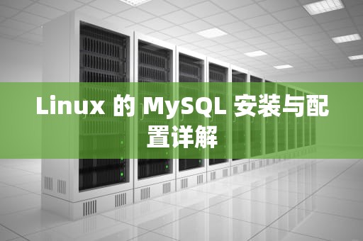 Linux 的 MySQL 安装与配置详解