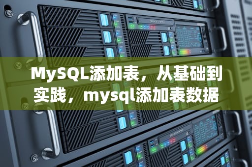 MySQL添加表，从基础到实践，mysql添加表数据