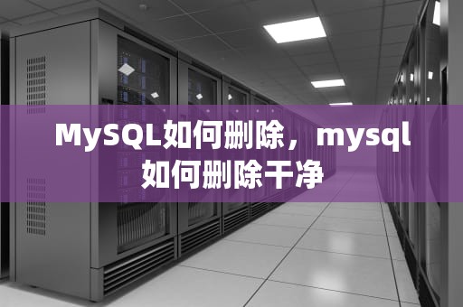 MySQL如何删除，mysql如何删除干净