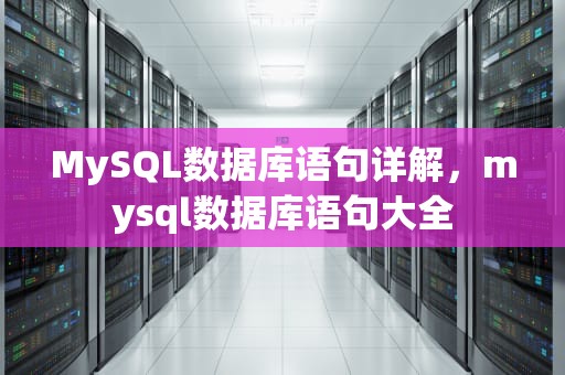 MySQL数据库语句详解，mysql数据库语句大全