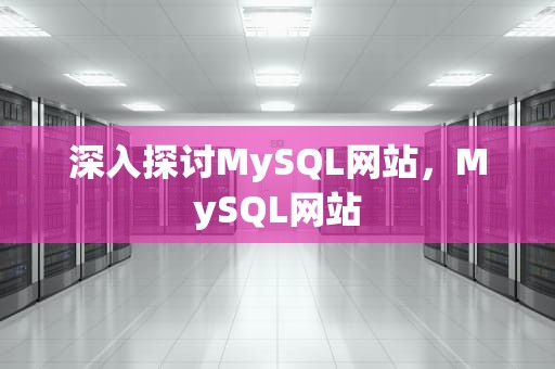 深入探讨MySQL网站，MySQL网站