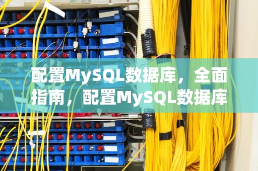 配置MySQL数据库，全面指南，配置MySQL数据库时 plain=lower