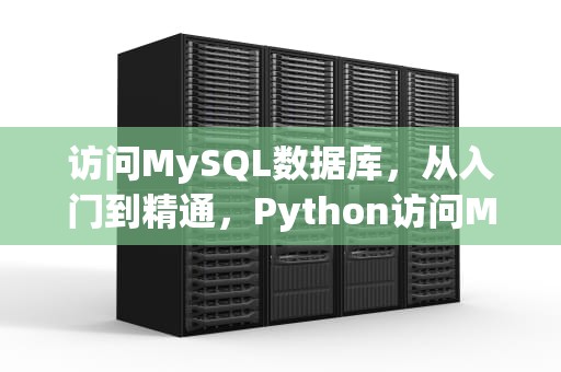 访问MySQL数据库，从入门到精通，Python访问MySQL数据库