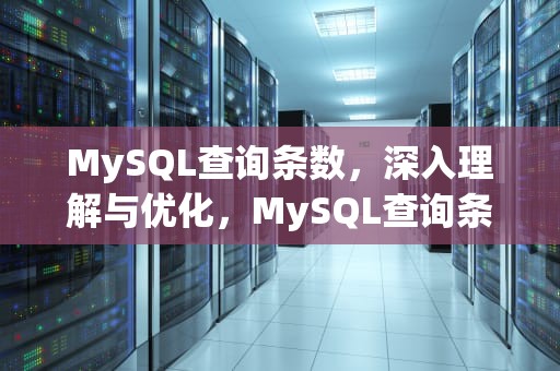 MySQL查询条数，深入理解与优化，MySQL查询条数,唯一值,合计数