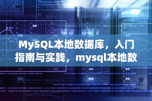 MySQL本地数据库，入门指南与实践，mysql本地数据库连接不上