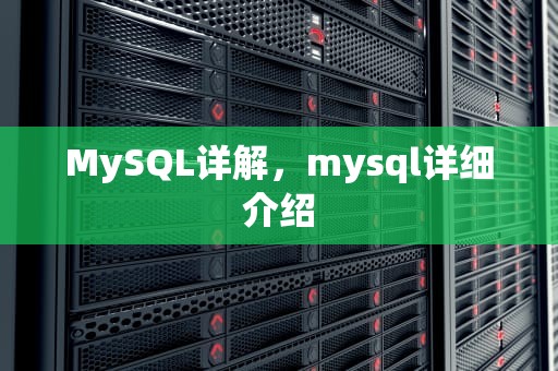MySQL详解，mysql详细介绍