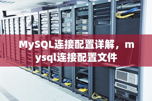 MySQL连接配置详解，mysql连接配置文件