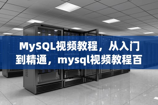 MySQL视频教程，从入门到精通，mysql视频教程百度网盘