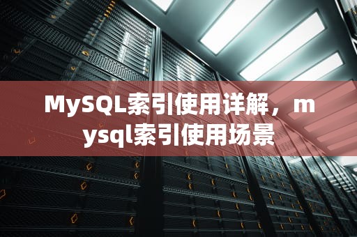 MySQL索引使用详解，mysql索引使用场景