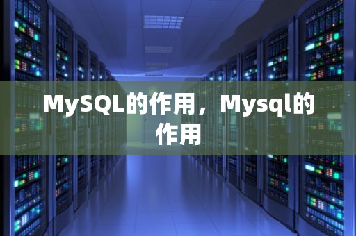 MySQL的作用，Mysql的作用