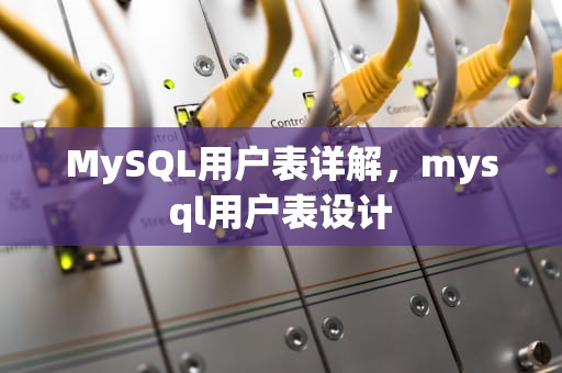 MySQL用户表详解，mysql用户表设计