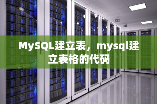 MySQL建立表，mysql建立表格的代码