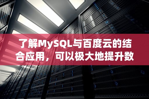 了解MySQL与百度云的结合应用，可以极大地提升数据处理效率和灵活性。本文将深入探讨MySQL在百度云平台上的应用优势、安装步骤以及如何利用这一强大的组合来优化业务操作。，mysql百度云下载