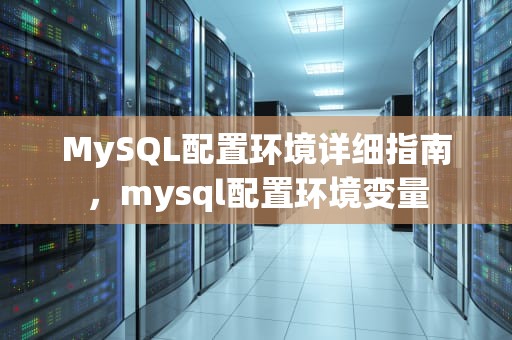 MySQL配置环境详细指南，mysql配置环境变量