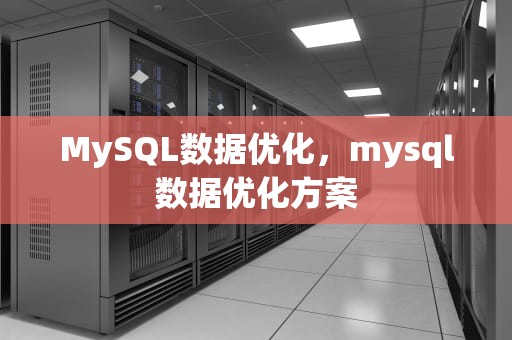 MySQL数据优化，mysql数据优化方案