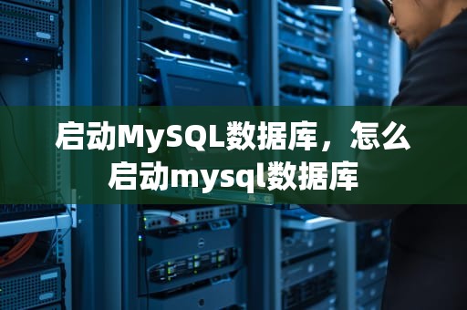 启动MySQL数据库，怎么启动mysql数据库
