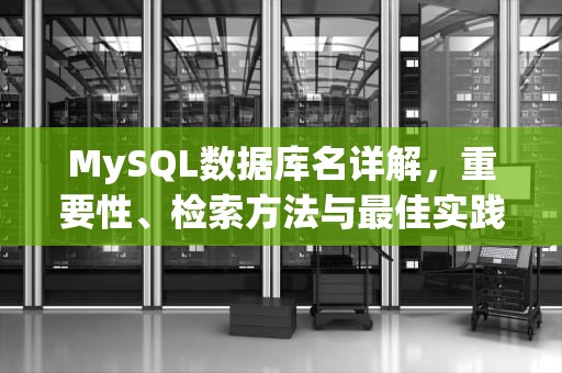 MySQL数据库名详解，重要性、检索方法与最佳实践，mysql数据库名字怎么更改