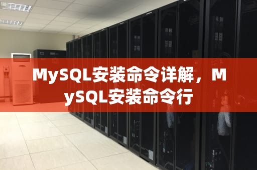 MySQL安装命令详解，MySQL安装命令行