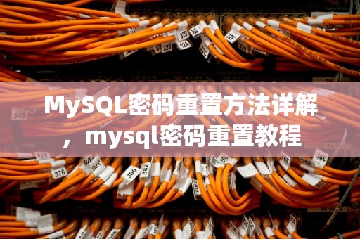 MySQL密码重置方法详解，mysql密码重置教程
