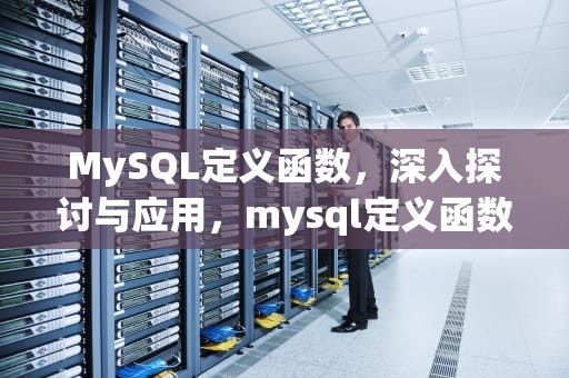 MySQL定义函数，深入探讨与应用，mysql定义函数并sql调用函数