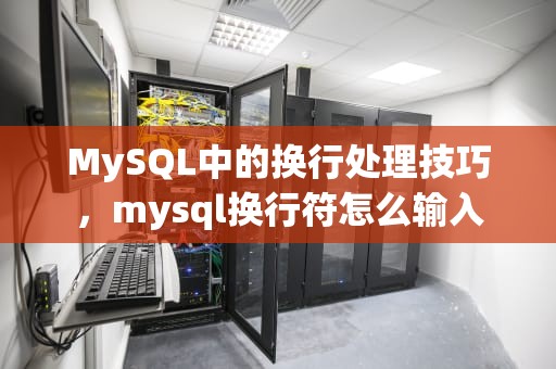 MySQL中的换行处理技巧，mysql换行符怎么输入