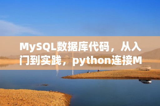 MySQL数据库代码，从入门到实践，python连接MySQL数据库代码