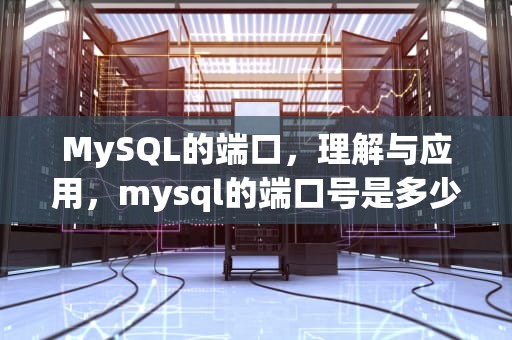 MySQL的端口，理解与应用，mysql的端口号是多少
