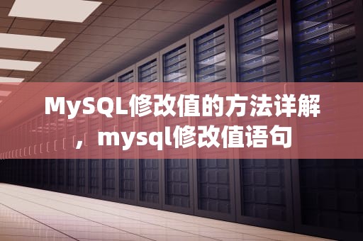 MySQL修改值的方法详解，mysql修改值语句