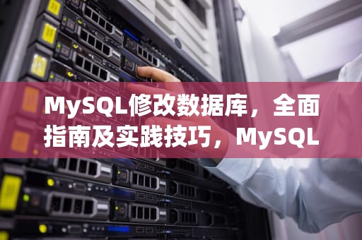 MySQL修改数据库，全面指南及实践技巧，MySQL修改数据库名字