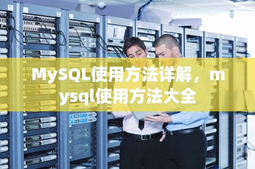 MySQL使用方法详解，mysql使用方法大全