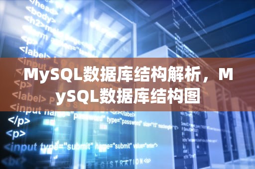 MySQL数据库结构解析，MySQL数据库结构图