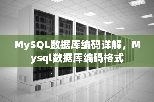 MySQL数据库编码详解，Mysql数据库编码格式