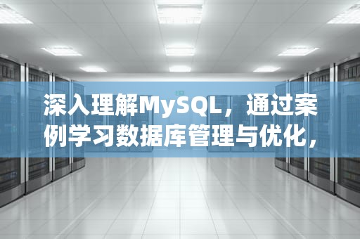 深入理解MySQL，通过案例学习数据库管理与优化，MySQL案例学生信息