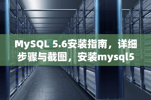 MySQL 5.6安装指南，详细步骤与截图，安装mysql5.6和8.0的差别