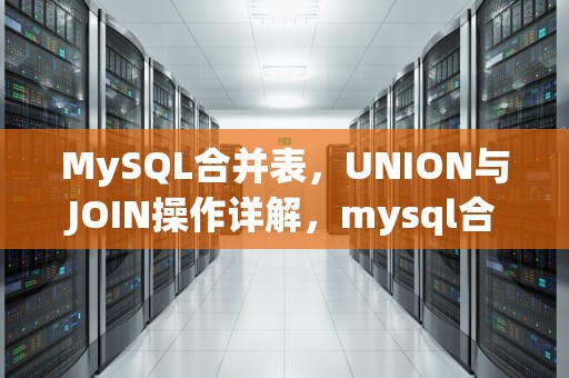 MySQL合并表，UNION与JOIN操作详解，mysql合并表数据