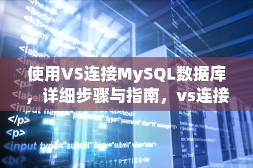 使用VS连接MySQL数据库，详细步骤与指南，vs连接mySQL有什么用