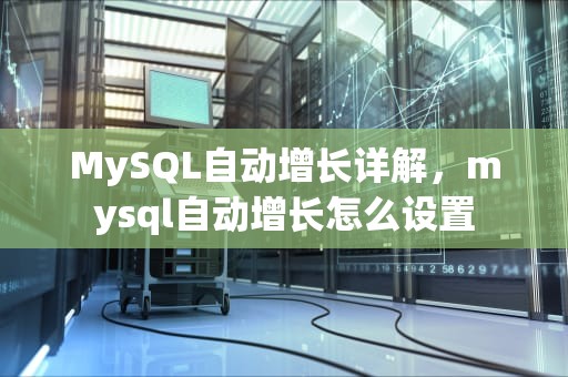 MySQL自动增长详解，mysql自动增长怎么设置