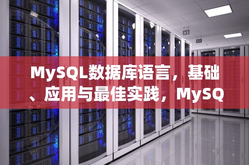 MySQL数据库语言，基础、应用与最佳实践，MySQL数据库语言面试题